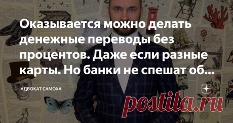 Оказывается можно делать денежные переводы без процентов. Даже если разные карты. Но банки не спешат об этом рассказывать В одной из предыдущих статей я писал, как обойти систему Сбербанка, которая ограничивает беспроцентные переводы, когда они достигают лимита в 50 000 рублей, и делать делать их на сумму до 150 000 рублей без комиссии.
Вы можете называть меня «капитаном очевидностью», но я только сейчас узнал нюансы, о которых рассказываю.
Я уже говорил, что у меня основн...