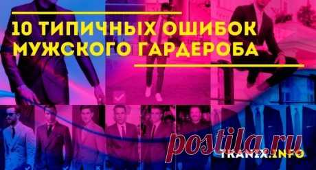 В данном обзоре разбирем 10 типичных ошибок мужского гардероба. Ведь зачастую мужчины сами формируют свой гардероб, но порой допускают ошибки.