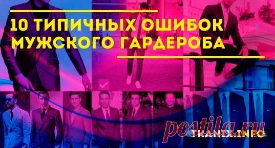 В данном обзоре разбирем 10 типичных ошибок мужского гардероба. Ведь зачастую мужчины сами формируют свой гардероб, но порой допускают ошибки.