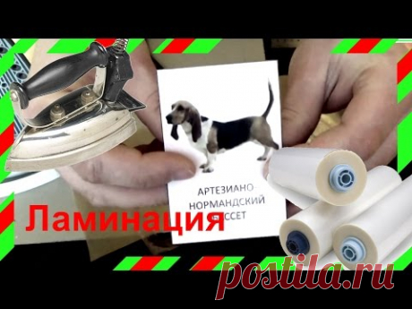 Домашнее ламинирование бумаги