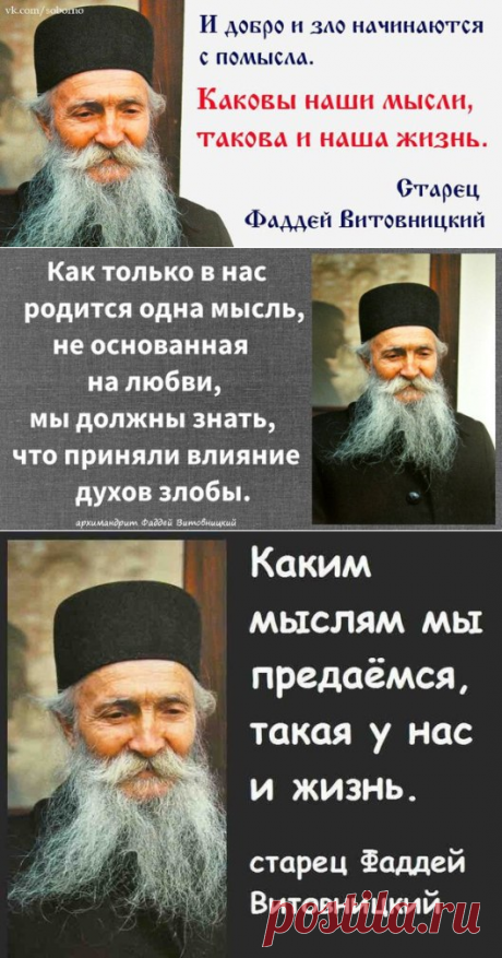 О силе мысли. Старец Фаддей Витовницкий
