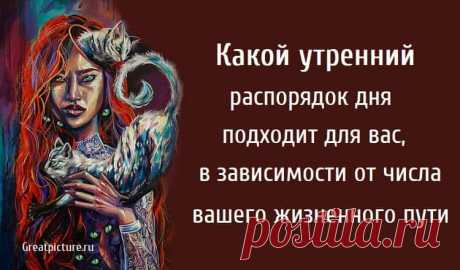 Какой утренний распорядок дня подходит для вас, в зависимости от числа вашего жизненного пути Какой утренний распорядок дня подходит для вас, в зависимости от числа вашего жизненного пути.Твой путь к спокойствию начинается здесь.
