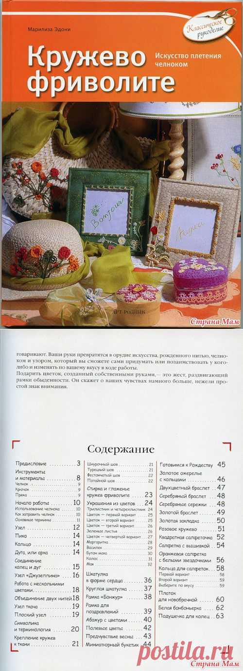 Кружево, Фриволите". Марилиза Эдони - Фриволите - Страна Мам