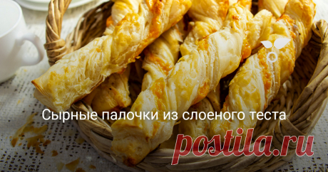Простая закуска из готового слоеного теста – сырные палочки. С таким рецептом справится любой. Возьмите замороженное бездрожжевое тесто, а остальные ингредиенты всегда есть в доме. Сырные палочки получаются хрустящими, аромат выпечки наполнит дом и все так легко!