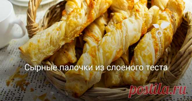 Простая закуска из готового слоеного теста – сырные палочки. С таким рецептом справится любой. Возьмите замороженное бездрожжевое тесто, а остальные ингредиенты всегда есть в доме. Сырные палочки получаются хрустящими, аромат выпечки наполнит дом и все так легко!