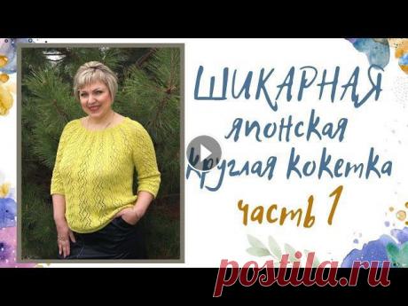 ШИКАРНАЯ ЯПОНСКАЯ КРУГЛАЯ  КОКЕТКА!!! ЧАСТЬ 1 Видео о начале вязания летней кофточки с круглой кокеткой*********************************************************************************************...