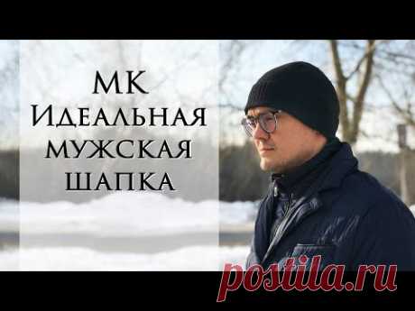 Идеальная мужская шапка ~ Вяжем простую мужскую шапку ~ Подробное описание