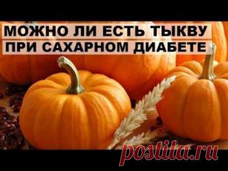 МОЖНО ли ЕСТЬ ТЫКВУ ПРИ САХАРНОМ ДИАБЕТЕ и В КАКОМ ВИДЕ. Полезные свойства тыквы .