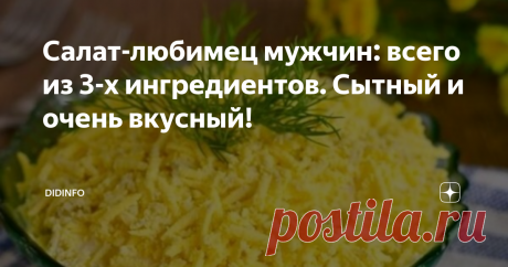 Салат-любимец мужчин: всего из 3-х ингредиентов. Сытный и очень вкусный! Сытный и очень вкусный салат! Наши мужчины в редакции его очень любили! И хоть я понимаю, что завтра НАШ день, девоньки-подружки, но столы мы будем накрывать в расчёте на мужской аппетит)). Сами же мы, аки пташки (согласитесь?) - там зёрнышко, тут капустный листочек...
Всего три компонента основы:
свинина – 500 граммов
лук – 2 шт.