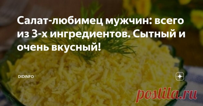 Салат-любимец мужчин: всего из 3-х ингредиентов. Сытный и очень вкусный! Сытный и очень вкусный салат! Наши мужчины в редакции его очень любили! И хоть я понимаю, что завтра НАШ день, девоньки-подружки, но столы мы будем накрывать в расчёте на мужской аппетит)). Сами же мы, аки пташки (согласитесь?) - там зёрнышко, тут капустный листочек...
Всего три компонента основы:
свинина – 500 граммов
лук – 2 шт.