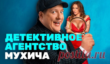 Детективное агентство Мухича - смотреть сериал онлайн