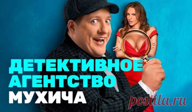 Детективное агентство Мухича - смотреть сериал онлайн