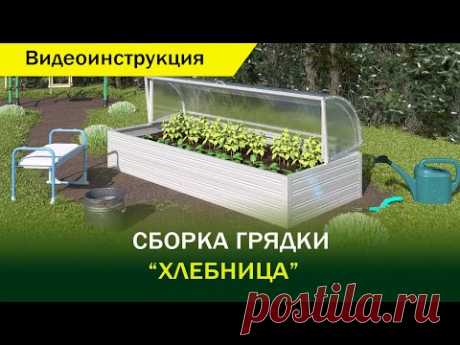 Всеми любимая грядка "Хлебница" Видеоинструкция от компании "Воля"