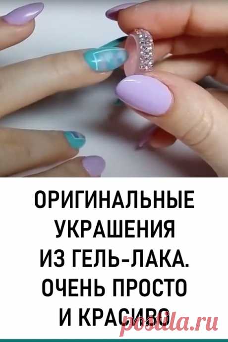 Оригинальные украшения из гель-лака. Очень просто и красиво. Наверное многие уже давно привыкли к маникюру с покрытием гель-лак. Однако из этого материала можно сделать и другие неожиданные, но красивые вещи. #мода у#крашения #женскамода