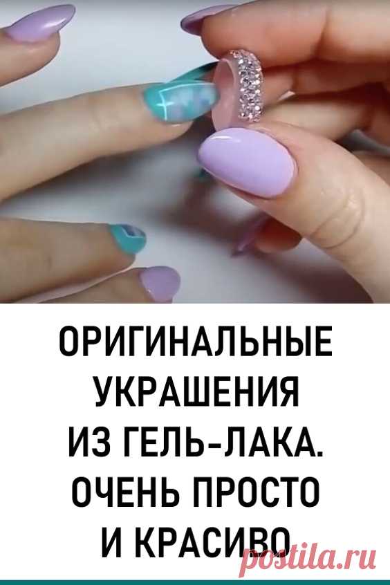 Оригинальные украшения из гель-лака. Очень просто и красиво. Наверное многие уже давно привыкли к маникюру с покрытием гель-лак. Однако из этого материала можно сделать и другие неожиданные, но красивые вещи. #мода у#крашения #женскамода