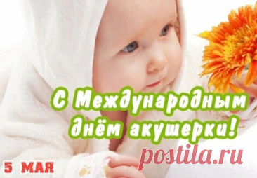 Нет профессии важнее,
Акушерка, чем твоя,
Глаз добрее и нежнее
Точно нет, чем у тебя.