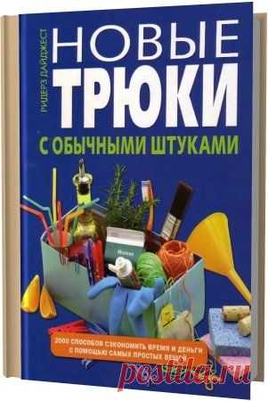 Новые трюки с обычными штуками / Ридерз Дайджест (2007) DjVu