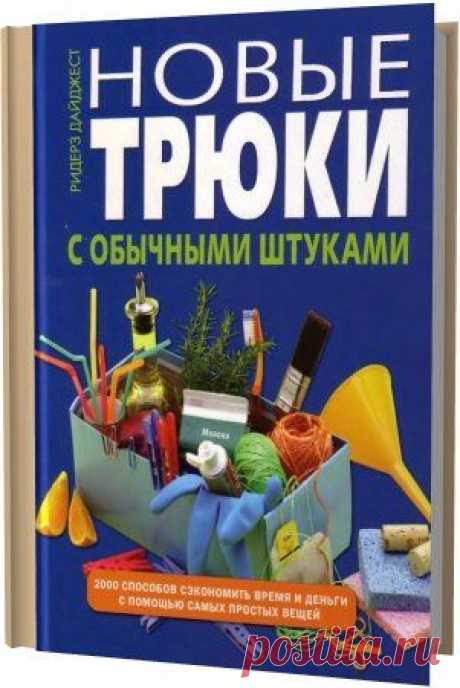 Новые трюки с обычными штуками / Ридерз Дайджест (2007) DjVu
