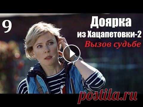 Сериал, Доярка из Хацапетовки-2, 9 серия, Вызов судьбе 2009, мелодрама Наша Золушка стала принцессой, первая часть истории кончилась свадьбой с прекрасным принцем. Что же было дальше? Счастливая жизнь Димы и Кати рушится ...