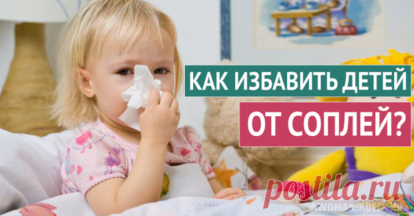 Как избавить детей от соплей? Быстрый способ!