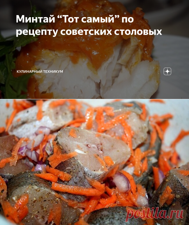 Минтай “Тот самый” по рецепту советских столовых | Кулинарный техникум | Яндекс Дзен