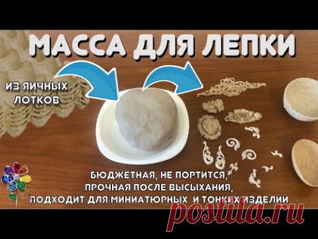 Масса для лепки из яичных лотков Как очень просто и бюджетно сделать массу для лепки своими руками