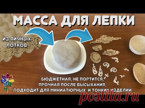 Масса для лепки из яичных лотков Как очень просто и бюджетно сделать массу для лепки своими руками
