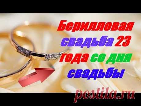 (8) Берилловая свадьба 23 года со дня свадьбы - YouTube