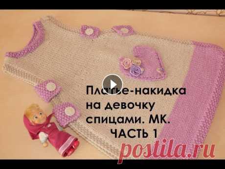 Платье спицами на девочку. МК. Платье-накидка. ЧАСТЬ1. В первой части видео рассказывается о том, как связать основную часть платья до горловины..Поддержи канал:PayPal Карта Сбербанка 639002269020795922 Ол...