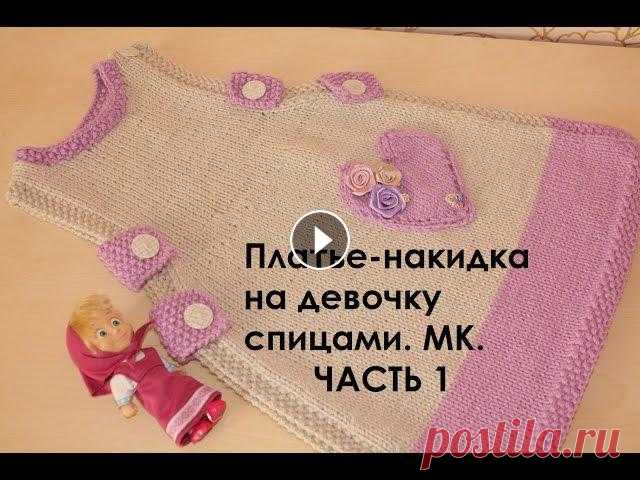 Платье спицами на девочку. МК. Платье-накидка. ЧАСТЬ1. В первой части видео рассказывается о том, как связать основную часть платья до горловины..Поддержи канал:PayPal Карта Сбербанка 639002269020795922 Ол...