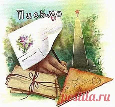 Ольга Логачева
Письмо
            К почтовому ящику у меня трепетное отношение с детства. Речь идёт не об электронном почтовом ящике, а о деревянном или металлическом его прадедушке, который был в каждом подъезде в далёкие и не очень далёкие годы.  Да и сейчас, конечно, такие ящики есть в подъездах... Такие, да не такие... Погрустневшие. Обиженные. Без ключика. А зачем ключ? Ведь в них мало кто заглядывает… Если
только квитанцию об оплате квартиры взять да многочисленные бесплатные рекламные и