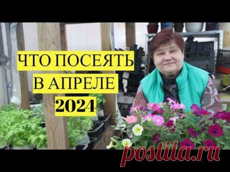 НЕ УПУСТИТЕ ДРАГОЦЕННОЕ ВРЕМЯ! Что ПОСЕЯТЬ в АПРЕЛЕ 2024.