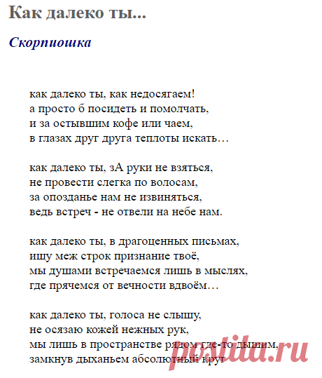 Как далеко ты... (Скорпиошка) / Стихи.ру