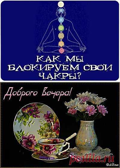 РАЗБЛОКИРОВКА ЧАКР