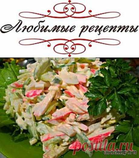 Салат &quot;Морская свежесть&quot; с кальмарами, огурчиками и крабовыми палочками &amp;raquo; Любимые рецепты