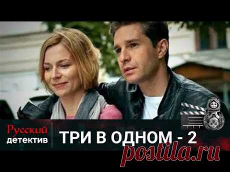 💯 ИНГА РАБОТАЕТ В АГЕНСТВЕ РАССТАВАНИЙ | ТРИ В ОДНОМ. 2 ЧАСТЬ | РУССКИЙ ДЕТЕКТИВ