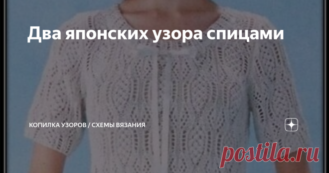 Два японских узора спицами Узор № 1
Узор мне очень понравился, но уж слишком мелкая схема вязания. Скажу сразу, составлять новую схему пришлось с лупой. Если найдете ошибку, обязательно укажите в комментариях!
Узор вертикального расположения и состоит из двух полос. Одна полоса, выглядит более плотной и напоминает - шишечки, вторая - ажурная. В целом, узор смотрится красиво и гармонично.
Узор средней сложности, для начинающ