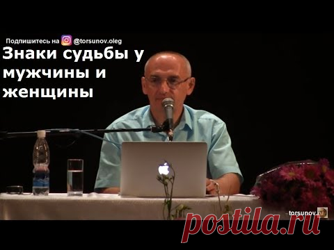 Знаки судьбы у мужчины и женщины Торсунов О.Г. 02 Бишкек, Киргизия  31.08.2018