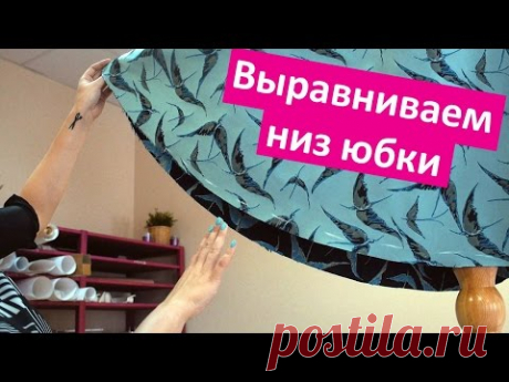 Как выравнивать и обрабатывать низ юбки-полусолнце || Хочу Шить