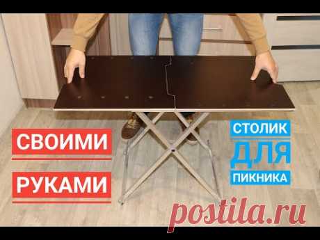 Раскладной столик для пикника  своими руками.