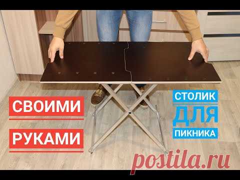 Раскладной столик для пикника  своими руками.