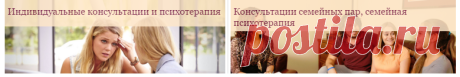 Психологическая помощь: консультация психолога, психотерапия, семейные психологические консультации