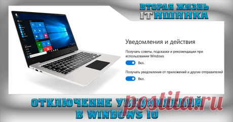 Отключаем уведомления в Windows 10.