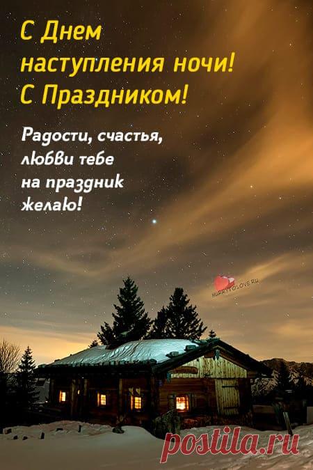Картинки на день наступления ночи: поздравления в открытках на 22 декабря 2023