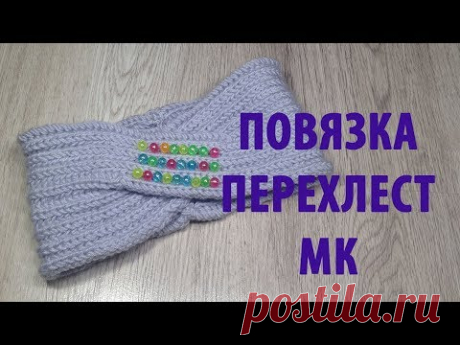 Повязка перехлест английской резинкой очень красиво и легко видеоурок