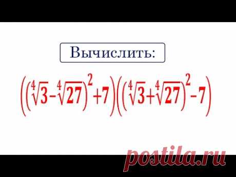 Вычислить: ((∜3-∜27)^2+7)∙((∜3+∜27)^2-7)