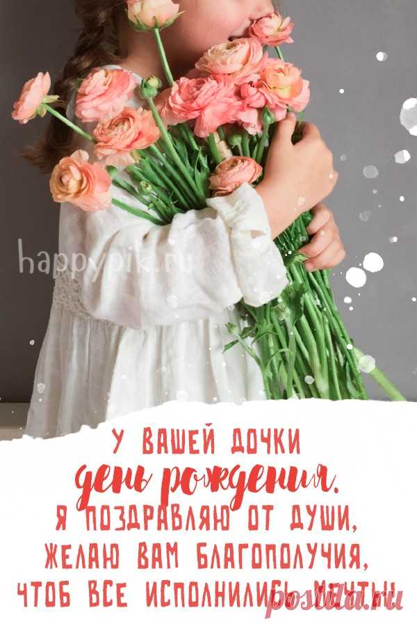 Открытки С днём рождения дочери для мамы 🌸 - скачать (159 шт.)