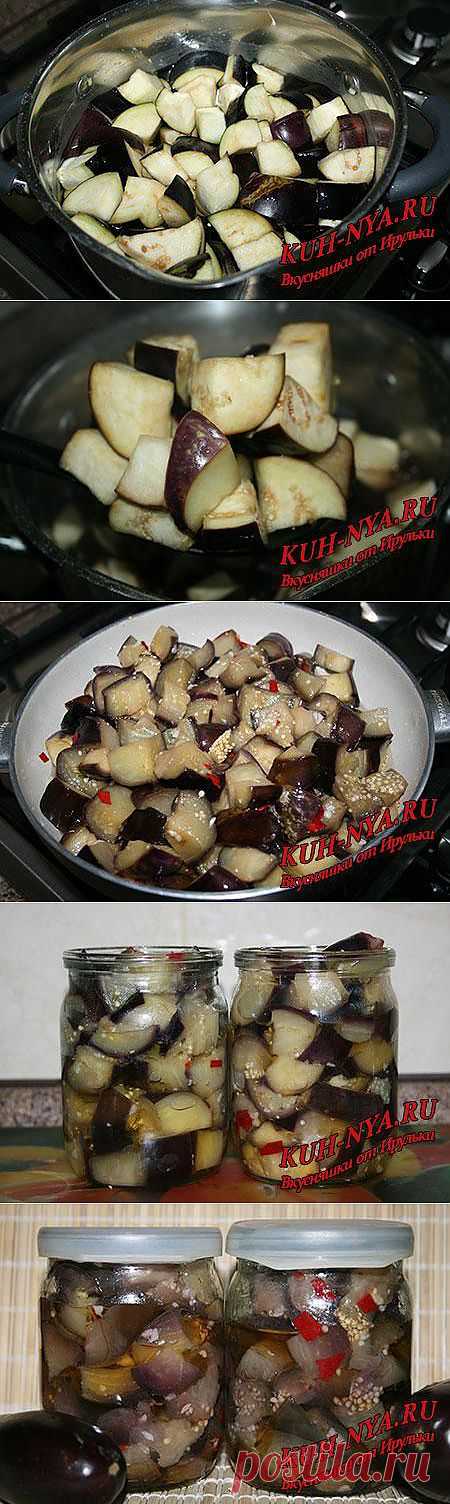 Маринованные баклажаны, как грибы (на зиму)