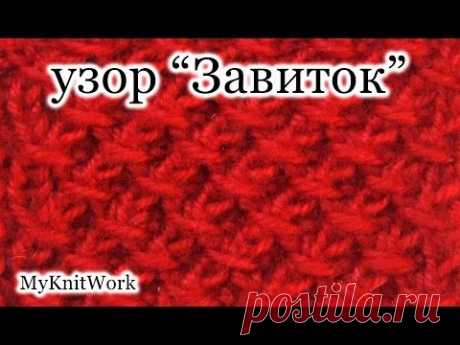 Вязание спицами. Узор &quot;Завиток&quot;. - YouTube