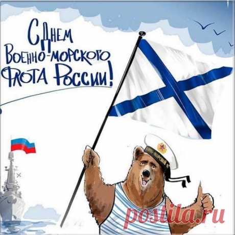Желаю я в День ВМФ,
Чтоб сила духа всё крепчала,
Чтоб жизнерадостный напев
Всегда душа твоя включала!